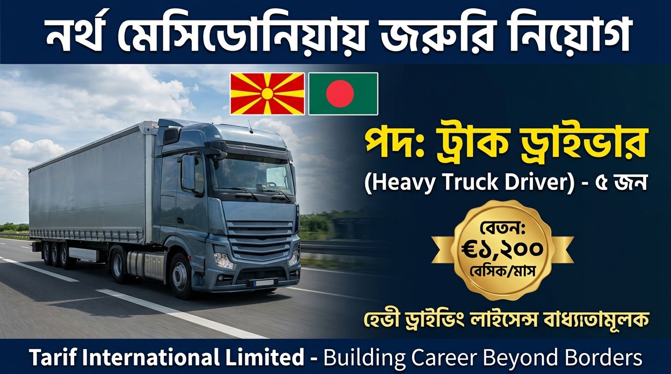 হেভী ট্রাক ড্রাইভার (Heavy Truck Driver) — নর্থ মেসিডোনিয়া 🇲🇰